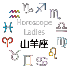 Horoscope Ladies Capricorn(Jpn)