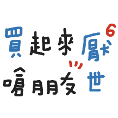 厭世到沒朋友手寫 6