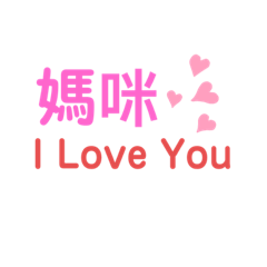 媽媽版特別貼圖