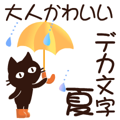 動く 大人かわいい絵本の猫6 でか文字 夏 Line スタンプ Line Store 動く 大人かわいい絵本の猫6 でか文字 夏 Line スタンプ Line Store