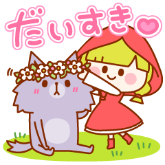 赤ずきんちゃんとオオカミくん Line スタンプ Line Store 赤ずきんちゃんとオオカミくん Line スタンプ Line Store