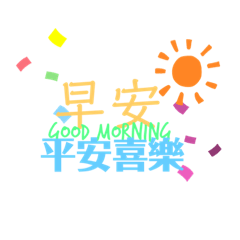 婆媽早午晚安語錄