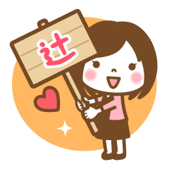 "Tsuji" Name Girl Keigo Sticker!