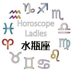 Horoscope Ladies Aquarius(Jpn)