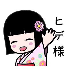 ヒデ様（浴衣）のLINEスタンプ