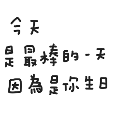 生日快樂祝賀詞 20