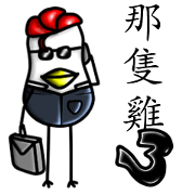 That Chicken 3