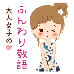 大人女子のふんわり敬語 Line スタンプ Line Store