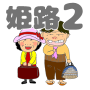 Himeji accent of people 2