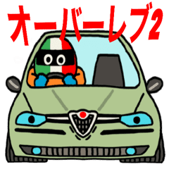 オーバーレブ2 Line スタンプ Line Store オーバーレブ2 Line スタンプ Line Store