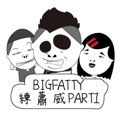 BIG FATTY 練蕭威 PART1