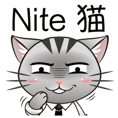 Nite 猫 - 仕事は忙しい