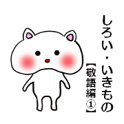 White creature -respect language- 1