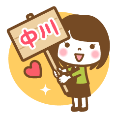 "Nakagawa" Name Girl Keigo Sticker!