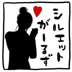 シルエットがーるず Line スタンプ Line Store シルエットがーるず Line スタンプ Line Store