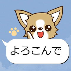 チワワ　犬スタンプ（吹き出し編）