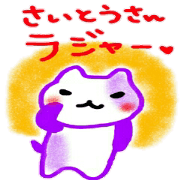 namae sticker saito