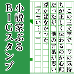 『毎日使える・BIG編』小説家ぶるスタンプ8