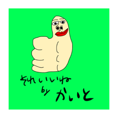 かいと　専用スタンプ