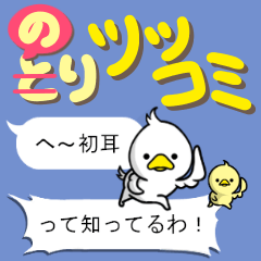 Bird's Joke at Japanese