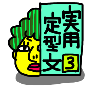 practical fixed Japanese phrases ver.3