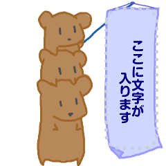 【メッセージ】クマサンプ