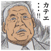 The perverse of GOMASHIO father.