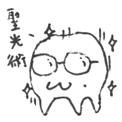 牙牙絕句