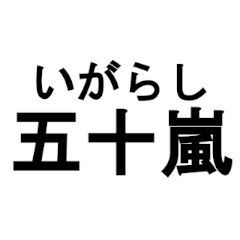 五十嵐を主張するスタンプ