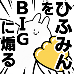BIG letter[Hifu-min]