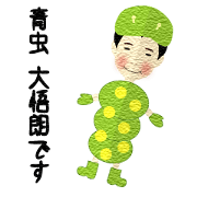 aomushidaigorou