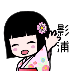 影浦（浴衣）のLINEスタンプ
