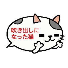 吹き出しになった猫