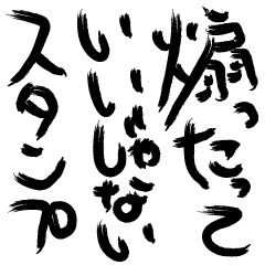 使える迷言おもしろ文字スタンプ