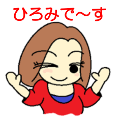ひろみちゃん専用スタンプ - LINE スタンプ | LINE STORE ひろみちゃん専用スタンプ - LINE スタンプ | LINE STORE