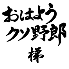 YGDoku KAKEHASHI no.6662