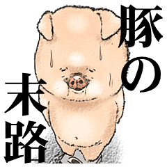 豚の末路 Line スタンプ Line Store 豚の末路 Line スタンプ Line Store
