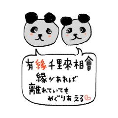 諺パンダ（中国語と日本語）