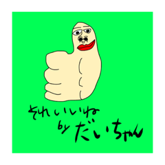だいちゃん　専用スタンプ