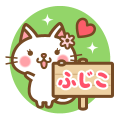 "Fujiko" Name Cat Sticker!