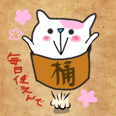 桶猫。 Vol.3 (関西弁)