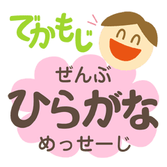 デカ文字 ぜんぶ ひらがな めっせーじ Line スタンプ Line Store デカ文字 ぜんぶ ひらがな めっせーじ Line スタンプ Line Store