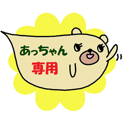 "Atsu-chan" only name sticker
