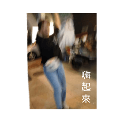 仙女日常貼圖
