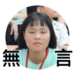 欣妤表情貼