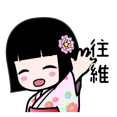 往維（浴衣）のLINEスタンプ
