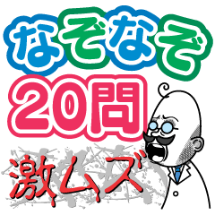 なぞなぞ20問(激ムズ)