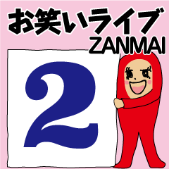 お笑いライブZANMAI 2