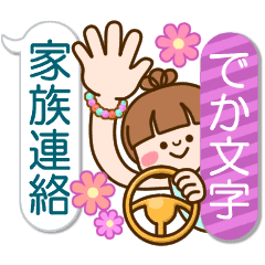 さわやか女子7 家族連絡 でか文字吹き出し Line スタンプ Line Store さわやか女子7 家族連絡 でか文字吹き出し Line スタンプ Line Store