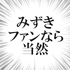 みずきファンの叫び
